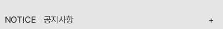 공지사항