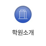 학원소개