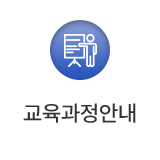 교육과정안내